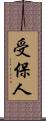 受保人 Scroll