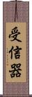 受信器 Scroll