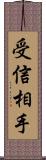 受信相手 Scroll