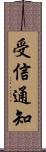 受信通知 Scroll