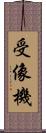受像機 Scroll
