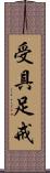受具足戒 Scroll