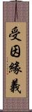 受因緣義 Scroll