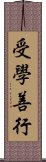 受學善行 Scroll