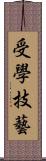 受學技藝 Scroll