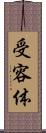 受容体 Scroll
