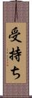 受持ち Scroll