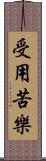 受用苦樂 Scroll