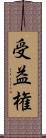 受益権 Scroll
