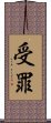 受罪 Scroll