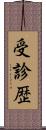 受診歴 Scroll