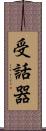 受話器 Scroll