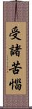 受諸苦惱 Scroll