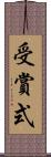 受賞式 Scroll
