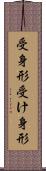 受身形 Scroll