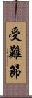 受難節 Scroll