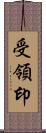 受領印 Scroll