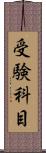 受験科目 Scroll
