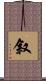 叙 Scroll