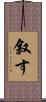 叙す Scroll