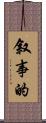 叙事的 Scroll