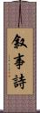 叙事詩 Scroll