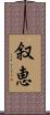 叙恵 Scroll