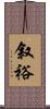 叙裕 Scroll