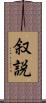 叙説 Scroll