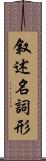 叙述名詞形 Scroll