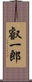 叡一郎 Scroll