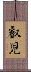 叡児 Scroll