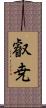 叡尭 Scroll