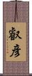 叡彦 Scroll