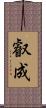 叡成 Scroll