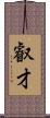 叡才 Scroll