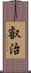 叡治 Scroll