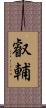 叡輔 Scroll