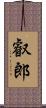 叡郎 Scroll