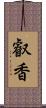 叡香 Scroll