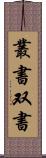 叢書 Scroll