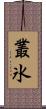叢氷 Scroll