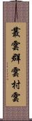叢雲 Scroll