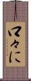 口々に Scroll