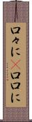 口々に(P) Scroll