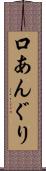 口あんぐり Scroll