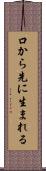 口から先に生まれる Scroll