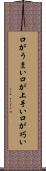 口がうまい Scroll