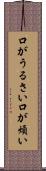 口がうるさい Scroll