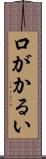 口がかるい Scroll